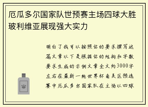 厄瓜多尔国家队世预赛主场四球大胜玻利维亚展现强大实力