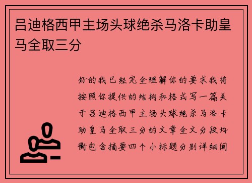 吕迪格西甲主场头球绝杀马洛卡助皇马全取三分