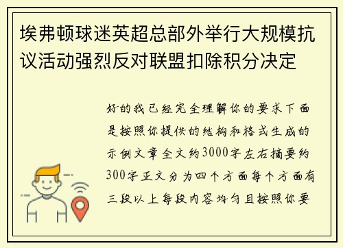 埃弗顿球迷英超总部外举行大规模抗议活动强烈反对联盟扣除积分决定 埃弗顿球迷英超总部外举行大规模抗议活动强烈反对联盟扣除积分决定