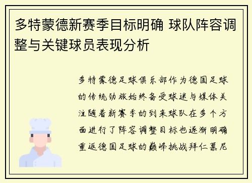 多特蒙德新赛季目标明确 球队阵容调整与关键球员表现分析 多特蒙德新赛季目标明确 球队阵容调整与关键球员表现分析