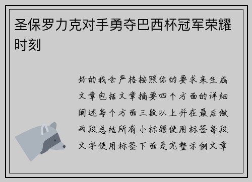 圣保罗力克对手勇夺巴西杯冠军荣耀时刻 圣保罗力克对手勇夺巴西杯冠军荣耀时刻