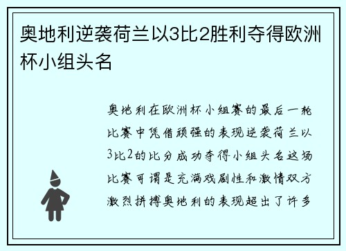 奥地利逆袭荷兰以3比2胜利夺得欧洲杯小组头名