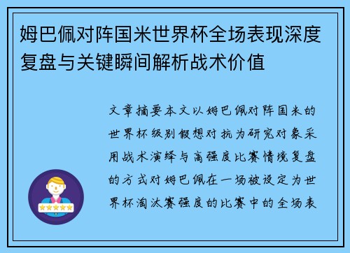 姆巴佩对阵国米世界杯全场表现深度复盘与关键瞬间解析战术价值