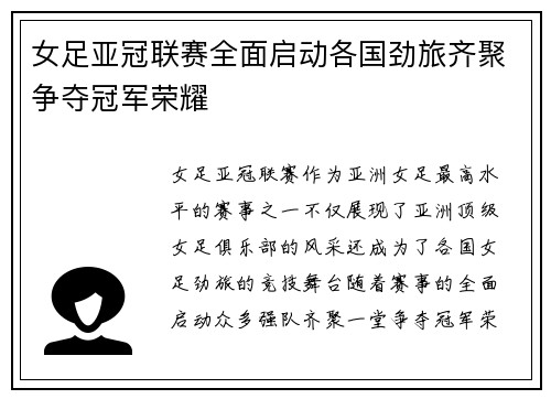 女足亚冠联赛全面启动各国劲旅齐聚争夺冠军荣耀 女足亚冠联赛全面启动各国劲旅齐聚争夺冠军荣耀