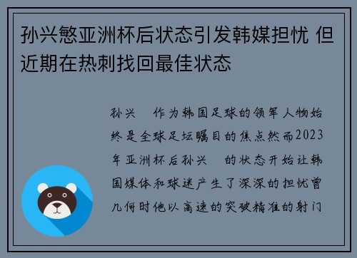 孙兴慜亚洲杯后状态引发韩媒担忧 但近期在热刺找回最佳状态 孙兴慜亚洲杯后状态引发韩媒担忧 但近期在热刺找回最佳状态