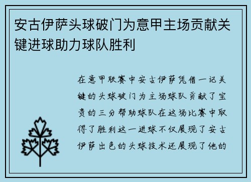 安古伊萨头球破门为意甲主场贡献关键进球助力球队胜利 安古伊萨头球破门为意甲主场贡献关键进球助力球队胜利