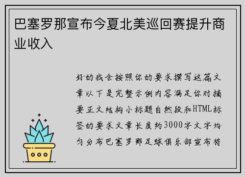 巴塞罗那宣布今夏北美巡回赛提升商业收入 巴塞罗那宣布今夏北美巡回赛提升商业收入