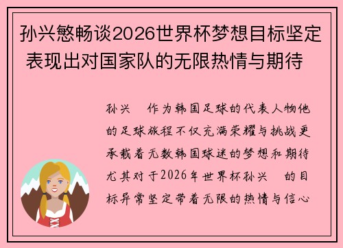 孙兴慜畅谈2026世界杯梦想目标坚定 表现出对国家队的无限热情与期待 孙兴慜畅谈2026世界杯梦想目标坚定 表现出对国家队的无限热情与期待