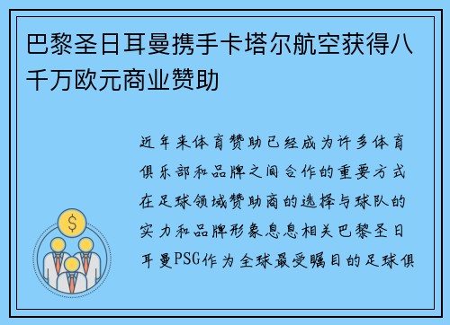 巴黎圣日耳曼携手卡塔尔航空获得八千万欧元商业赞助