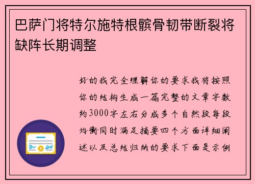 巴萨门将特尔施特根髌骨韧带断裂将缺阵长期调整 巴萨门将特尔施特根髌骨韧带断裂将缺阵长期调整