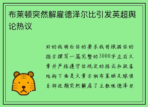 布莱顿突然解雇德泽尔比引发英超舆论热议 布莱顿突然解雇德泽尔比引发英超舆论热议