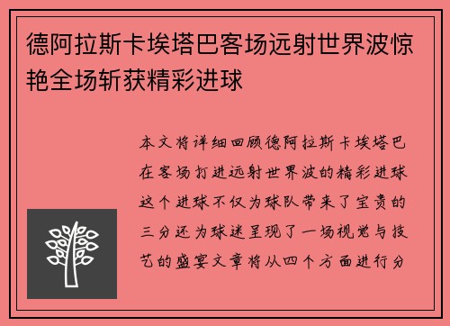 德阿拉斯卡埃塔巴客场远射世界波惊艳全场斩获精彩进球 德阿拉斯卡埃塔巴客场远射世界波惊艳全场斩获精彩进球