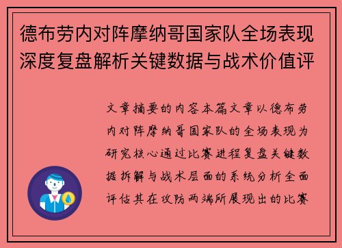 德布劳内对阵摩纳哥国家队全场表现深度复盘解析关键数据与战术价值评估 德布劳内对阵摩纳哥国家队全场表现深度复盘解析关键数据与战术价值评估