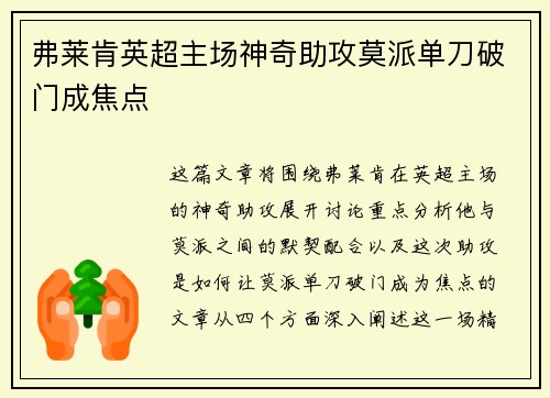 弗莱肯英超主场神奇助攻莫派单刀破门成焦点