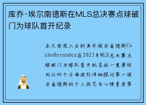库乔·埃尔南德斯在MLS总决赛点球破门为球队首开纪录 库乔·埃尔南德斯在MLS总决赛点球破门为球队首开纪录
