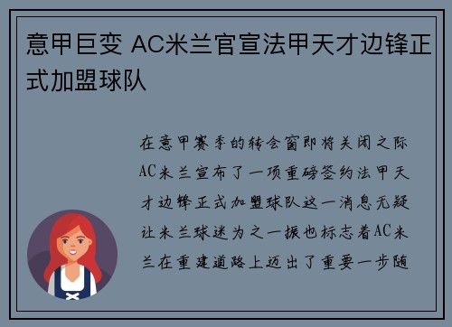 意甲巨变 AC米兰官宣法甲天才边锋正式加盟球队