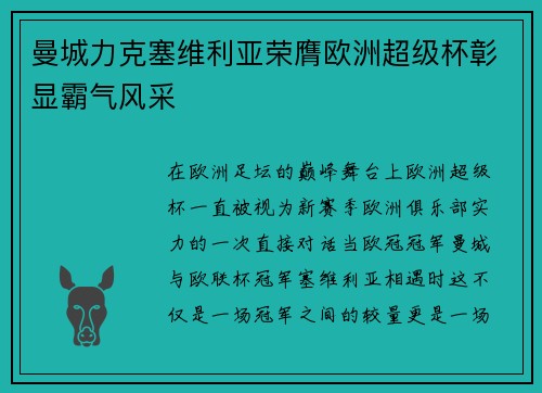 曼城力克塞维利亚荣膺欧洲超级杯彰显霸气风采