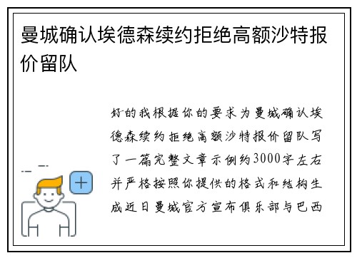 曼城确认埃德森续约拒绝高额沙特报价留队