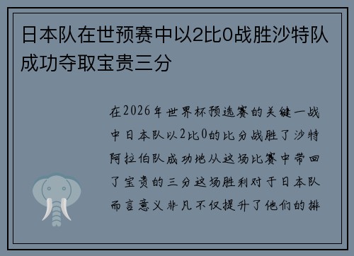 日本队在世预赛中以2比0战胜沙特队成功夺取宝贵三分