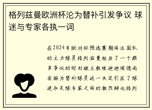 格列兹曼欧洲杯沦为替补引发争议 球迷与专家各执一词