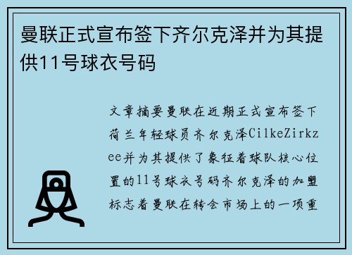 曼联正式宣布签下齐尔克泽并为其提供11号球衣号码 曼联正式宣布签下齐尔克泽并为其提供11号球衣号码
