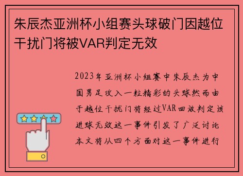 朱辰杰亚洲杯小组赛头球破门因越位干扰门将被VAR判定无效