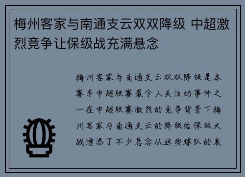梅州客家与南通支云双双降级 中超激烈竞争让保级战充满悬念 梅州客家与南通支云双双降级 中超激烈竞争让保级战充满悬念