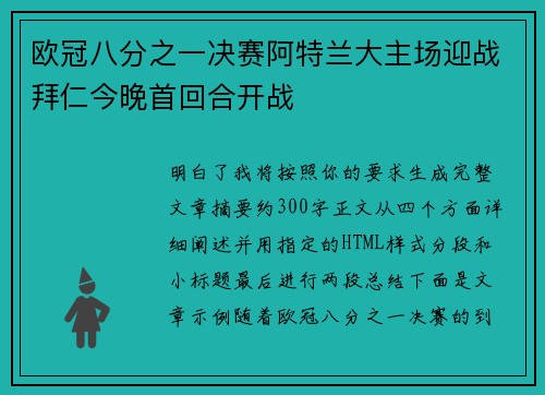 欧冠八分之一决赛阿特兰大主场迎战拜仁今晚首回合开战