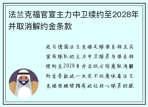 法兰克福官宣主力中卫续约至2028年并取消解约金条款