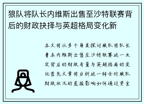 狼队将队长内维斯出售至沙特联赛背后的财政抉择与英超格局变化新