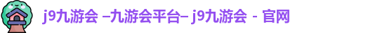九游会